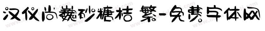 汉仪尚巍砂糖桔 繁字体转换